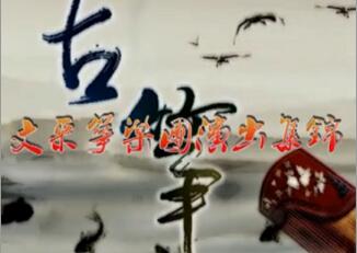 文采筝乐团演出集锦