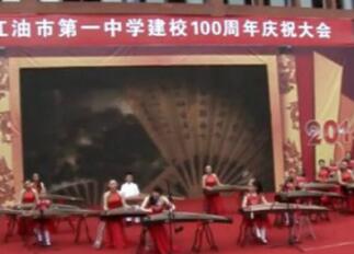 文采筝乐团参加江油一中建校一百周年校庆片花