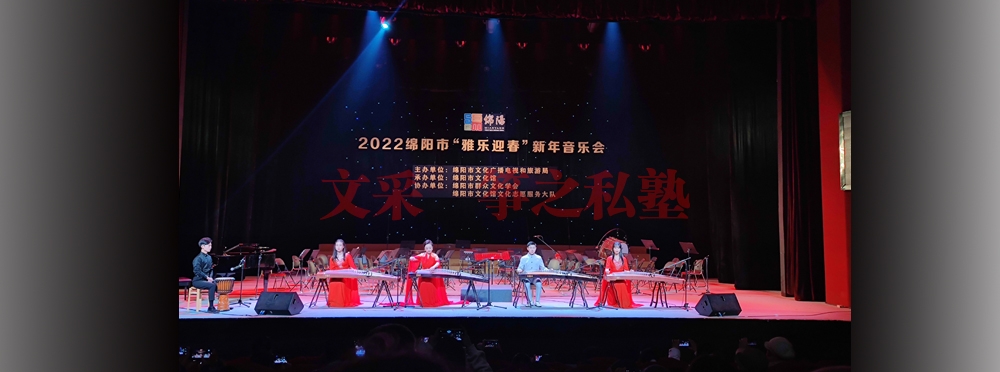 2022绵阳市‘雅乐迎春’新年音乐会